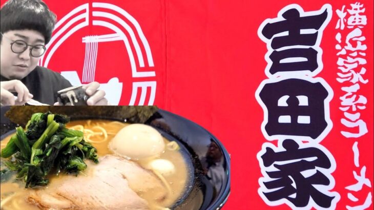 【横浜家系ラーメン吉田家】徳島に待望の家系の店が登場！