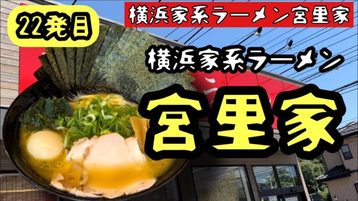 横浜家系ラーメン宮里家（修正動画）