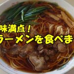 岡山のご当地ラーメン♪「坂本」で笠岡ラーメンを食べまくり♪