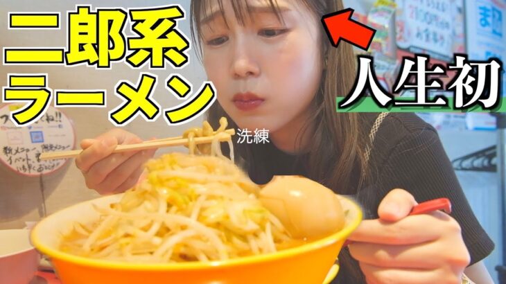 初めての二郎系ラーメンで洗礼を受けるアラサー女ww