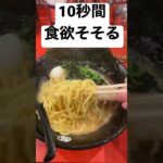 10秒間食欲そそる動画 〜家系ラーメン編〜