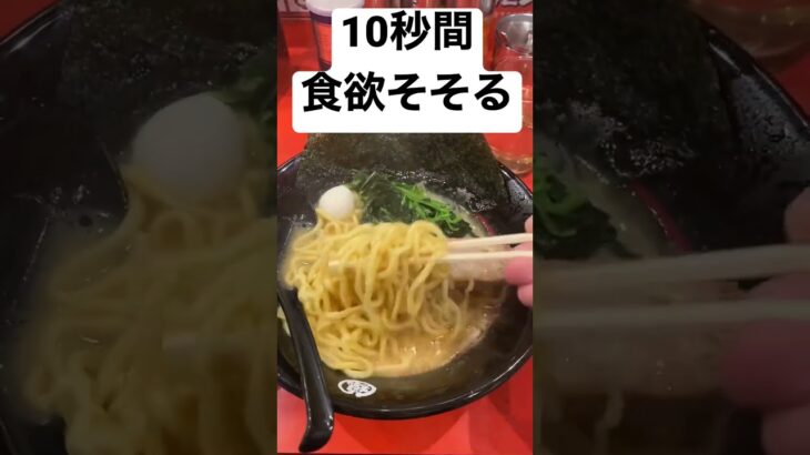 10秒間食欲そそる動画 〜家系ラーメン編〜