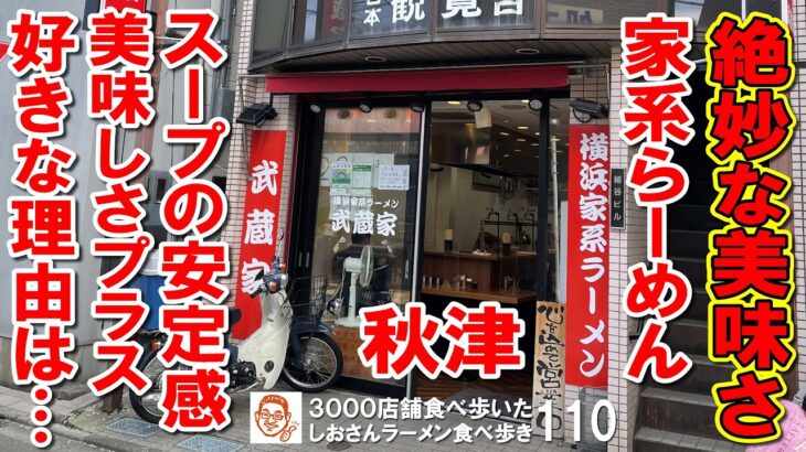 【東京グルメ】家系ラーメンはスープが決め手！安定した美味さは店舗を超えて 横浜家系ラーメン武蔵家秋津店 ラーメン食べ歩き110 （飲食店応援８２４本目動画）