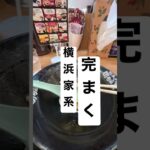 【横浜家系ラーメン⑰】取材拒否 町田商店 宮益坂店 完まくいただきました！渋谷で深夜大量に麺とスープ食べてみた 1104