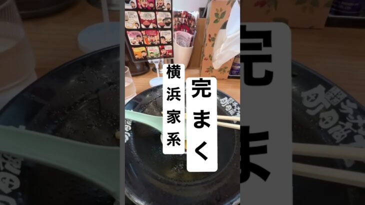 【横浜家系ラーメン⑰】取材拒否 町田商店 宮益坂店 完まくいただきました！渋谷で深夜大量に麺とスープ食べてみた 1104