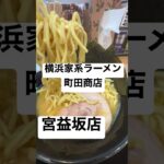 【横浜家系ラーメン⑯】取材拒否 町田商店 宮益坂店 渋谷で深夜大量に二郎食べた後に行ってみた 1104