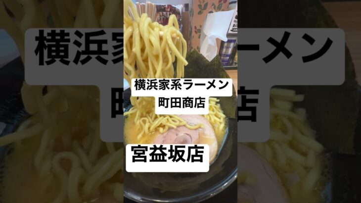 【横浜家系ラーメン⑯】取材拒否 町田商店 宮益坂店 渋谷で深夜大量に二郎食べた後に行ってみた 1104