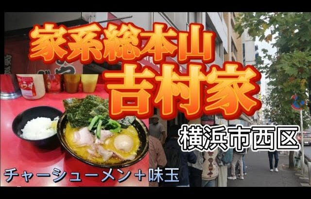 【家系総本山 吉村家/チャーシューメン＋味玉】食ぅ～ゼロのラーメン紀行（129杯目）