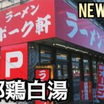 【新店情報】京都鶏白湯専門店オープン！九条葱ラーメン！静岡県富士宮市！ポーク軒2号店