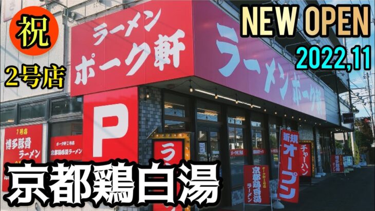 【新店情報】京都鶏白湯専門店オープン！九条葱ラーメン！静岡県富士宮市！ポーク軒2号店