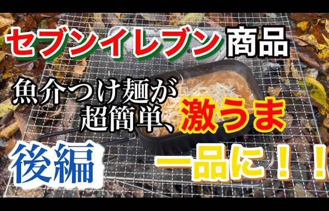 【キャンプ飯】俺のメシティン#2.5 超簡単。セブンイレブンのつけ麺をチーズリゾットに！後編