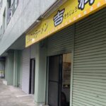 【新店ラーメン情報】平松屋出身の店主が遂に独立！？横須賀市！平松屋って…20年以上前ですが…覚えてる方？？