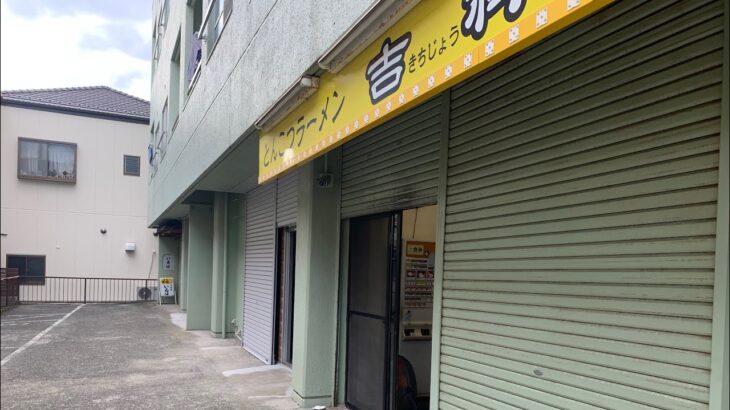 【新店ラーメン情報】平松屋出身の店主が遂に独立！？横須賀市！平松屋って…20年以上前ですが…覚えてる方？？