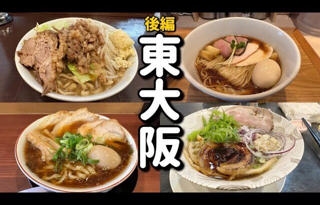 【後編】地元民が選んだ東大阪の2022年新店ラーメン店　　　　　　　　　　　いつの間にかラーメン激戦区と化した東大阪に続々と個性豊かなラーメン店が集結してます。概要欄に紹介させて頂いた食べログサイト有