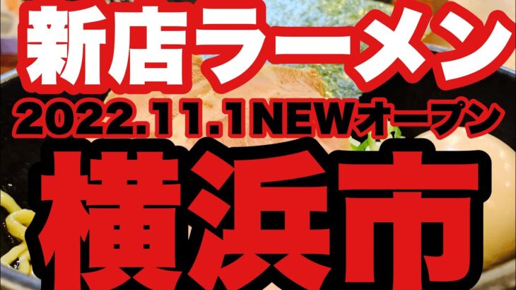 【新店ラーメン】2022.11.1NEWオープン！家系ラーメン店が油そば専門店を？？壱系？弐系？アブLOVEそばとは？横浜市