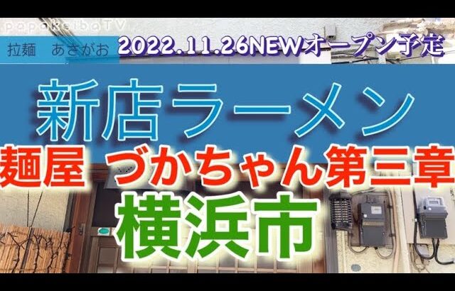 【新店ラーメン情報】2022.11.26NEWオープン予定！二郎系の銘店麺屋づかちゃん第三章！今度は清湯？横浜市