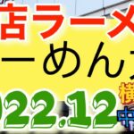 【新店ラーメン情報】2022.12中旬頃ラーメン激戦区にまた二郎系が出来るって！？