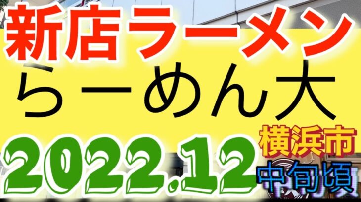 【新店ラーメン情報】2022.12中旬頃ラーメン激戦区にまた二郎系が出来るって！？