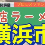 【新店ラーメン情報】2022.12.✖︎✖︎プロレスファン必見のラーメン店が…！？横浜に！？ファイヤー