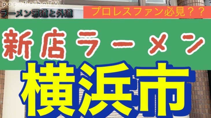 【新店ラーメン情報】2022.12.✖︎✖︎プロレスファン必見のラーメン店が…！？横浜に！？ファイヤー