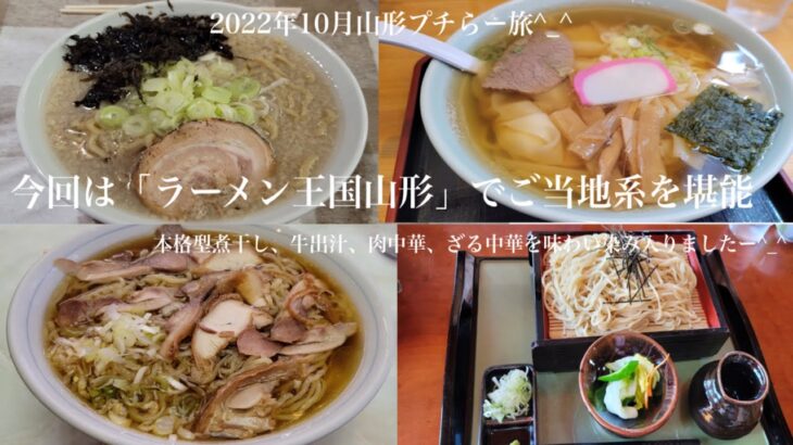 2022年10月【らーめん変人旅⭐︎山形】山形のご当地系麺料理が深く美味しい😀さすがはラーメン王国山形です🙃