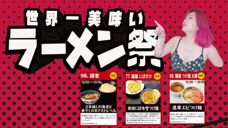 【大つけ麺博2022】＃21茜女王様参戦！