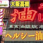 【大阪高槻】2022年4月オープン❗️ガッツリなのにヘルシー油そば【東京油組総本店 阪急高槻組 】/話題のお店を紹介 ミテイクナビホームページhttp://miteikunavi.com