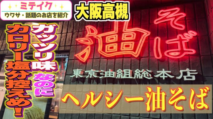 【大阪高槻】2022年4月オープン❗️ガッツリなのにヘルシー油そば【東京油組総本店 阪急高槻組 】/話題のお店を紹介 ミテイクナビホームページhttp://miteikunavi.com