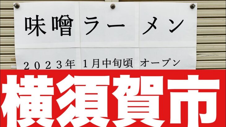 【新店ラーメン情報】横須賀市にまたラーメン店が！？味噌ラーメン店？2023.1.〇〇NEWオープン予定です