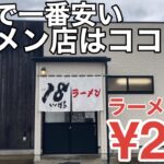 【280円】「18いっぱちラーメン」福岡最安値の豚骨ラーメン店はココだ！【福岡ラーメン】【博多ラーメン】