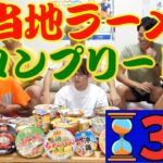 【3分】【ダイジェスト】47都道府県のご当地インスタントラーメン食べ切るまで終われませんしたら全員絶望しました