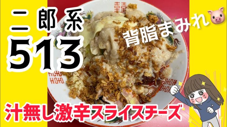 【二郎系513】これはハマる！！汁無し激辛チーズトッピング【岩手ラーメン】