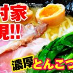 横浜家系ラーメンの作り方「吉村家」再現レシピ！5分でわかるとんこつ醤油ラーメンの作り方【飯テロASMR】ramen１杯目