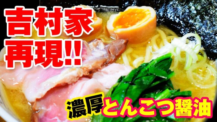 横浜家系ラーメンの作り方「吉村家」再現レシピ！5分でわかるとんこつ醤油ラーメンの作り方【飯テロASMR】ramen１杯目