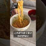 【日常81.2】チキンラーメンまぜそば-食べる編 #shorts