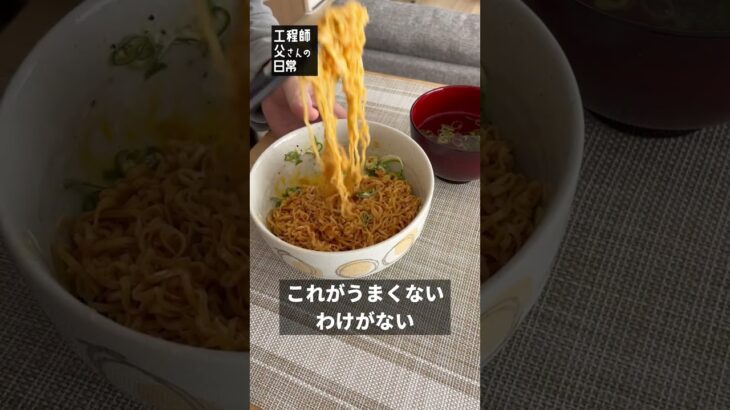 【日常81.2】チキンラーメンまぜそば-食べる編 #shorts