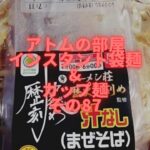 【アトムのインスタント袋麺&カップ麺その87】ラーメン荘・歴史を刻めまぜそばを前回の豚ラーメンに続いて食してみた。