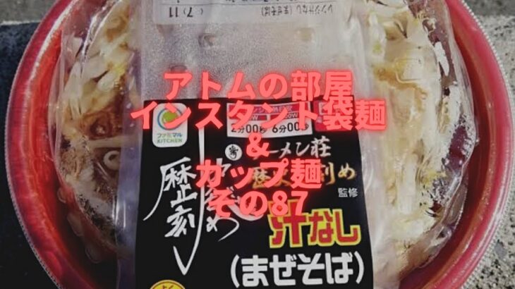 【アトムのインスタント袋麺&カップ麺その87】ラーメン荘・歴史を刻めまぜそばを前回の豚ラーメンに続いて食してみた。