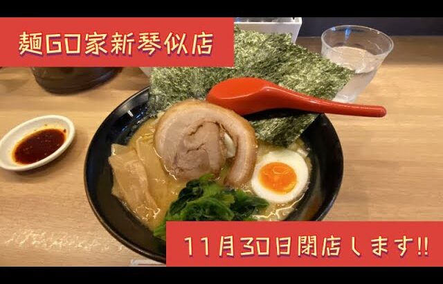 【札幌グルメ】麺GO家 新琴似店 今月閉店‼︎  #ラーメン#北海道 #hokkaido #札幌 #sapporo