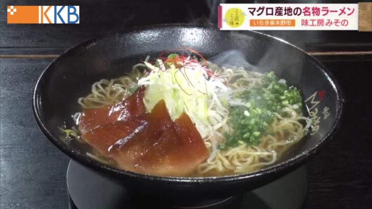 【マグロ産地の名物ラーメン】いちき串木野市 ご当地ラーメンの名店 ～味工房みその～  ”Jチャン＋”この店この味(11月29日(火)放送)