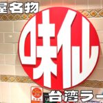 【ご当地ラーメン】辛旨が癖になる名古屋名物！『味仙JR名古屋駅店』の台湾ラーメンを紹介♪@ベッキムの食いしん坊日記