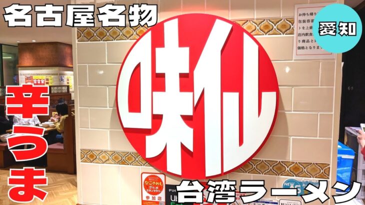 【ご当地ラーメン】辛旨が癖になる名古屋名物！『味仙JR名古屋駅店』の台湾ラーメンを紹介♪@ベッキムの食いしん坊日記