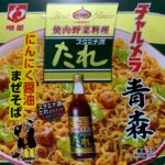 【チャルメラ にんにく醤油まぜそば】深夜に食べるカップラーメンは格別　Japanese ramen