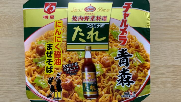 【チャルメラ にんにく醤油まぜそば】深夜に食べるカップラーメンは格別　Japanese ramen