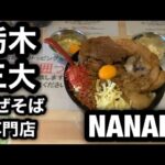 【まぜそば専門店NANAKI】栃木三大まぜそば専門店が一人。佐野のNANAKI！フタみてぇなブタァァアア！