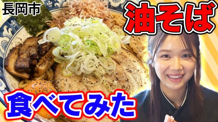 【NGT48】リユースショップで秋の行楽グッズ探し！つけ麺屋さんの魚介系油そば（嗚呼！NGT48らーめん部#94）