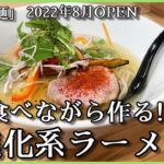 【札幌ラーメン】火曜日ランチタイムのみの営業！新鮮な野菜がたくさん入った創作ラーメン【ブレ～麺】【北海道グルメ】Ramen