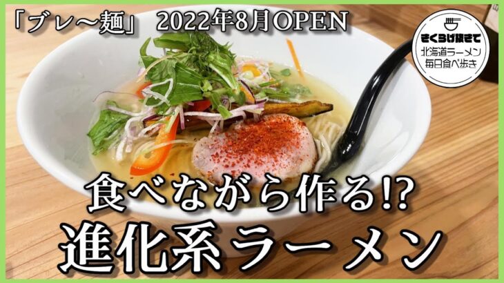 【札幌ラーメン】火曜日ランチタイムのみの営業！新鮮な野菜がたくさん入った創作ラーメン【ブレ～麺】【北海道グルメ】Ramen