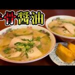 【ふたりラーメン】ご当地の名店にダブルで初訪問！！山口県下松市『中華そば蘭らん』飯テロ/Ramen/Chuuka-soba/