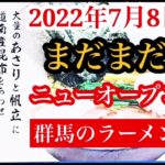 群馬県のラーメン新店情報 【貝出汁ラーメン 麺屋わくや】スープは大量のあさりや帆立に道南昆布を合わせて低温でじっくり炊いた渾身の一杯。Shellfish broth ramen